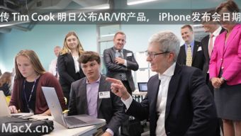 库克明日或宣布苹果重磅AR产品与iPhone 8发布日期 个人商务服务引领创新时刻