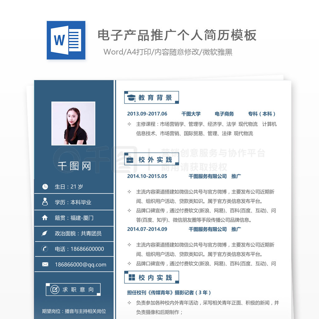 电子产品推广简历求职意向怎么写